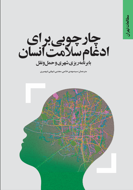 چارچوبی برای ادغام سلامت انسان با برنامه‌ریزی شهری و حمل‌ونقل
